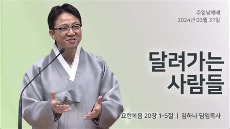 명성교회 20240331 주일 낮 예배 달려가는 사람들 김하나 담임목사 Youtube