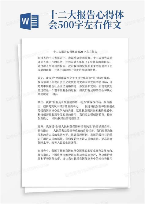 十二大报告心得体会500字左右作文word模板下载编号qapmavnz熊猫办公