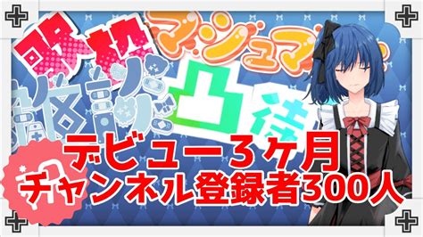 【デビュー3ヶ月記念】雑談、歌、マロ読み、凸待ち⁉なんでもやる記念配信！【新人vtuber 】 Youtube