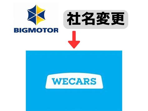 ビッグモーターを引き継ぐ「wecars（ウィーカーズ）」は上場するのか？ ほっこりトレンド大学