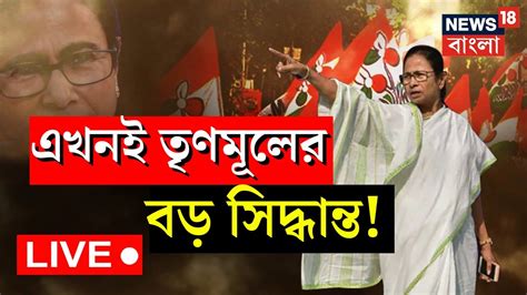 Live Tmc News Today জাতীয় দলের স্বীকৃতি হারানোর পরেই বড় ঘোষণা করে