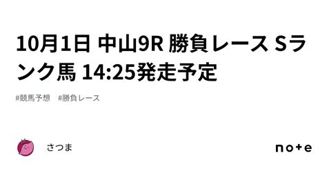 10月1日 中山9r 勝負レース Sランク馬 14 25発走予定🍠｜さつま