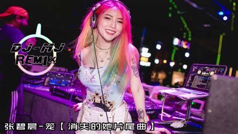 张碧晨 笼 Dj Mj Electro Remix【《消失的她》电影片尾主题曲 】🔥🔥 4k Music Video Youtube