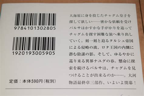 Yahooオークション 新潮文庫「天と地の守り人 第一部 ロタ王国編」