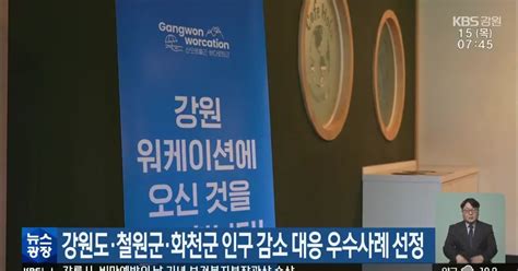 강원도·철원군·화천군 인구 감소 대응 우수사례 선정