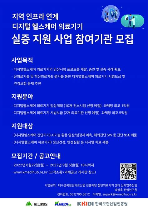 의료24시 진흥원 디지털헬스케어 의료기기 실증 지원사업 모집 헬스코리아뉴스