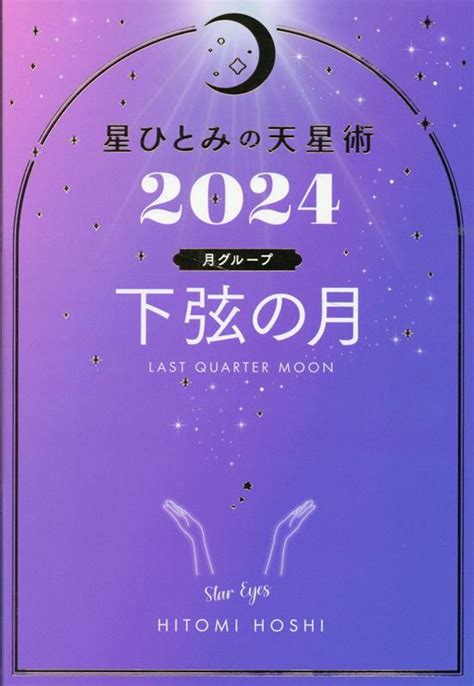 楽天ブックス 星ひとみの天星術2024 下弦の月〈月グループ〉 星 ひとみ 9784344041745 本