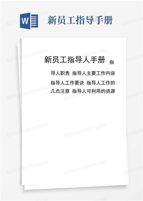 新员工指导手册 Word模板下载编号qpejwxaj熊猫办公