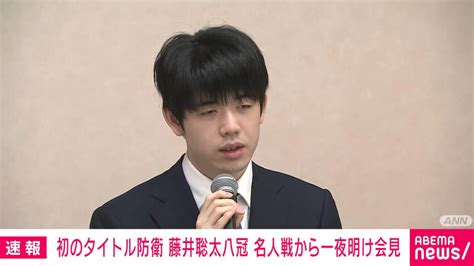 藤井聡太八冠 「名人戦」初防衛から一夜明け会見 【アベマ厳選】注目の最新and独自ニュースをチェック 会見ノーカット ニュース 無料動画・見逃し配信を見るなら Abema