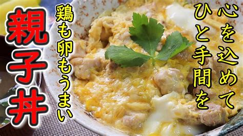 親子丼 フライパンでok 美味しい工夫で最高の親子丼が絶対出来るように説明します 鶏と卵の絶妙な味わいに感動！ Youtube