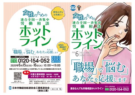 6月15日～16日 女性のための労働相談行います。 連合三重