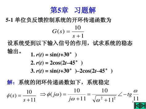 自动控制原理 左为恒 周林 主编机械工业出版社第5章 部分题解文档下载