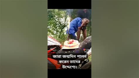 যারা জন্ম দিন পালক করে তাদের উদ্দেশ্যে । Youtube