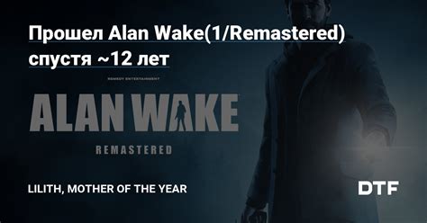 Прошел Alan Wake 1 Remastered спустя 12 лет Jim Ryan Employee of