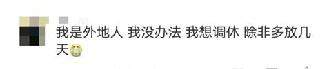 热搜第一！取消所有调休竟然成真了？网友说澎湃号·政务澎湃新闻 The Paper