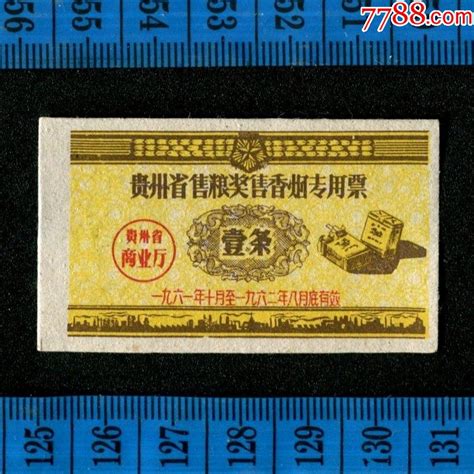 奖售烟票图案精美1961年贵州省售粮奖售香烟专用票1条 价格10元 Se90941672 烟酒茶供应票 零售 7788收藏收藏热线