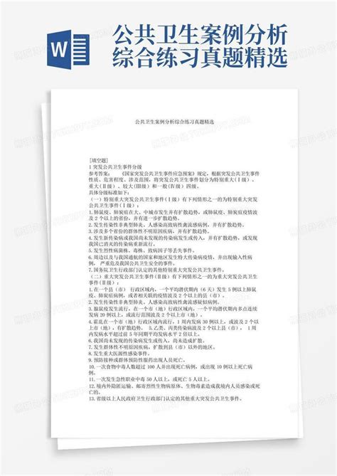 公共卫生案例分析综合练习真题精选word模板下载编号qwaeovga熊猫办公