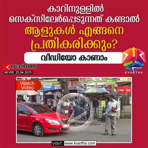 കാറിനുള്ളില്‍ സെക്‌സിലേര്‍പ്പെടുന്നത് കണ്ടാല്‍ ആളുകള്‍ എങ്ങനെ