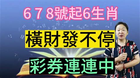 躲不過暴富！678號起！這6個生肖！求財如意！8月財運上上籤！橫財發不停！彩票中大獎！金銀滾滾來！收入暴漲！一夜暴富！備好麻袋裝大錢