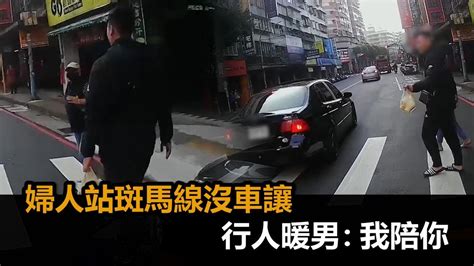 婦人站斑馬線沒車要讓 行人暖男一句「我陪你」護送網讚：帥翻了－全民話燒 Youtube