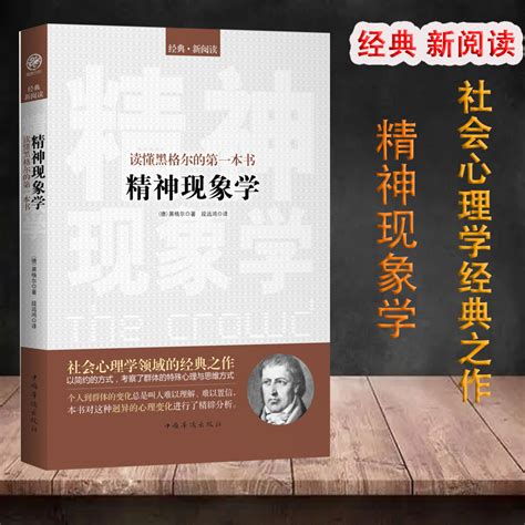 精神现象学 读懂黑格尔的一本书黑格尔的书社会心理学西方哲学对人的精神的反复打磨和激发外国哲学书 虎窝淘