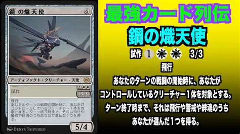 【mtgアリーナ】鋼の熾天使 最強カード列伝 Youtube