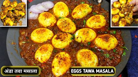 अंडा तवा मसाला Egg Tawa Masala Recipe अंडा मसाला Youtube