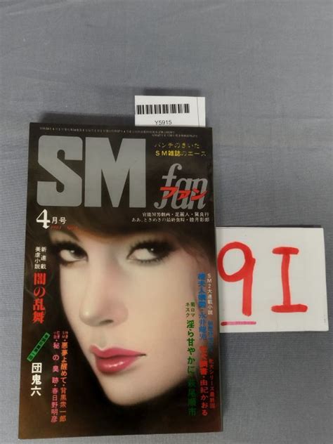 Smファン1984年4月』 団鬼六 春日野明彦 背黒衆一郎 9i Y5915 Nm 23 5 23 05 1a】の商品情報｜アダルトカテゴリ｜エロカテ