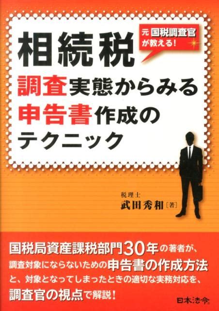 楽天ブックス 相続税調査実態からみる申告書作成のテクニック 元国税調査官が教える！ 武田秀和 9784539723371 本