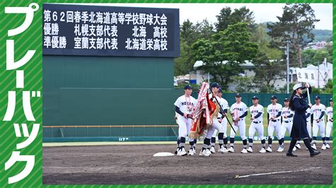 【プレーバック】春季全道高校野球決勝 北海13－2北海道栄（5月30日、札幌円山） 道新スポーツ Doshin Sports