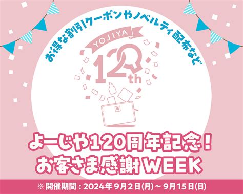 日頃のご愛顧に感謝をこめて！「よーじや120周年記念！お客さま感謝week」 開催 株式会社よーじや