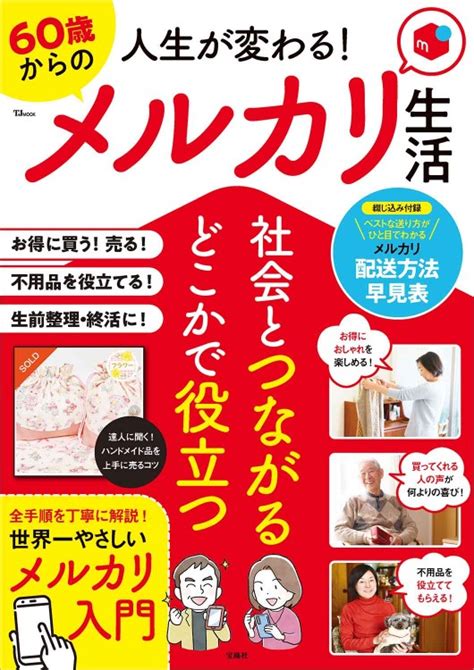 人生が変わる！ 60歳からのメルカリ生活 商品カテゴリ一覧 宝島社公式商品 宝島チャンネル