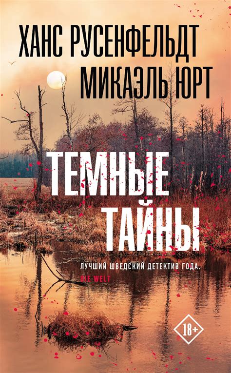 Ханс Русенфельдт, Микаэль Юрт - Темные тайны скачать бесплатно fb2 и epub