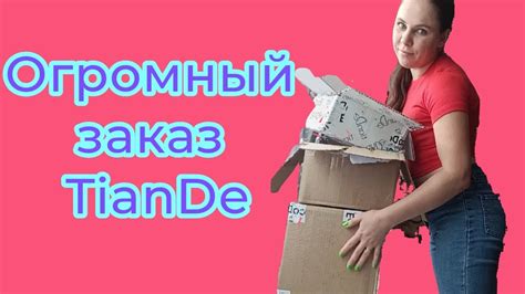 TianDe | огромный заказ Тиандэ |классные новинки| - YouTube