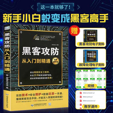 正版黑客攻防从入门到精通黑客书籍入门自学黑客攻防技术大全教程宝典自学黑客防书网络电脑编程书籍计算机网络零基础虎窝淘