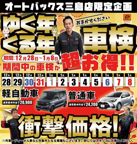 ゆく年くる年車検割 タイミングが合えば超お得なキャンペーンです ｜三島店｜車検・タイヤ交換・オイル交換ならオートバックス