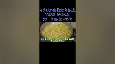 【チーズと胡椒】イタリア在住30年 Toshiのつくる カーチョ・エ・ぺぺ ＃short Youtube