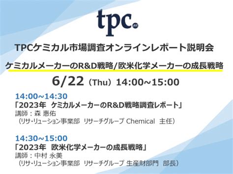 Tpcマーケティングリサーチ株式会社、「tpc『ケミカルメーカーのrandd戦略』『欧米化学メーカーの成長戦略』オンラインレポート説明会」開催のお