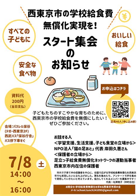 西東京市の学校給食費無償化を 子育て中の保護者らスタート集会呼び掛け ひばりタイムス