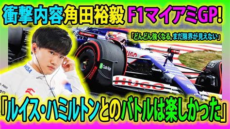 【f1速報】衝撃内容角田裕毅 F1マイアミgp「ルイス・ハミルトンとのバトルは楽しかった」「どんどん強くなる。まだ限界が見えない」角田裕毅