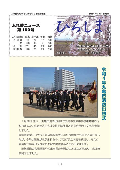 ふれ愛ニュース第160号 ひろしま 2022年3月分 香川県丸亀市広島「ふれ愛の町ひろしまをつくる会」（公式）