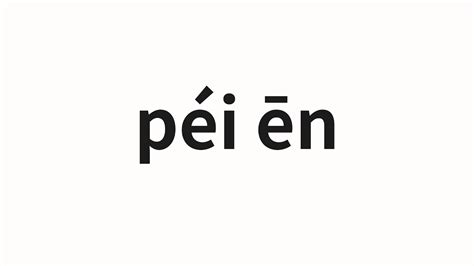 How to pronounce péi ēn 培恩 Peer in Chinese YouTube