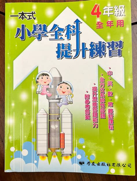 小學全科提升練習 4年級 興趣及遊戲 書本 And 文具 書本及雜誌 補充練習 Carousell