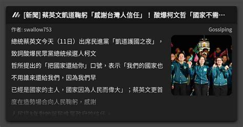 新聞 蔡英文凱道鞠躬「感謝台灣人信任」！ 酸爆柯文哲「國家不需要誰來還給我們」 看板 Gossiping Mo Ptt 鄉公所