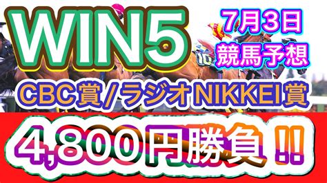 【競馬】win5最終買い目は4800円勝負‼️ Youtube