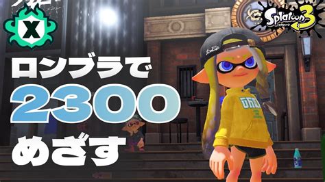 【スプラトゥーン3】xマッチ配信 ブラスターの直撃音に魅了された系女子 ロングブラスターでxp2300を目指して Youtube