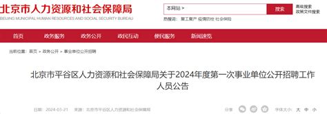 ★2024年北京事业单位报名时间 北京事业单位考试报名时间 北京事业单位报名入口 无忧考网