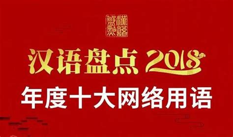 2018年十大网络用语出炉 教育部发布官方解读3dm单机