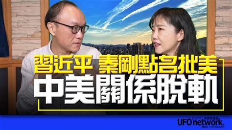 飛碟聯播網《飛碟午餐 尹乃菁時間》20230308 習近平、秦剛點名批美 中美關係脫軌 Youtube