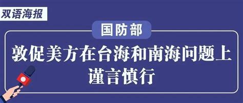 双语海报丨国防部：敦促美方在台海和南海问题上谨言慎行美国国防部台海新浪新闻